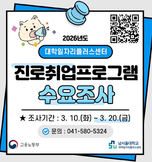 2026년 1학기 진로·취업프로그램  수요조사