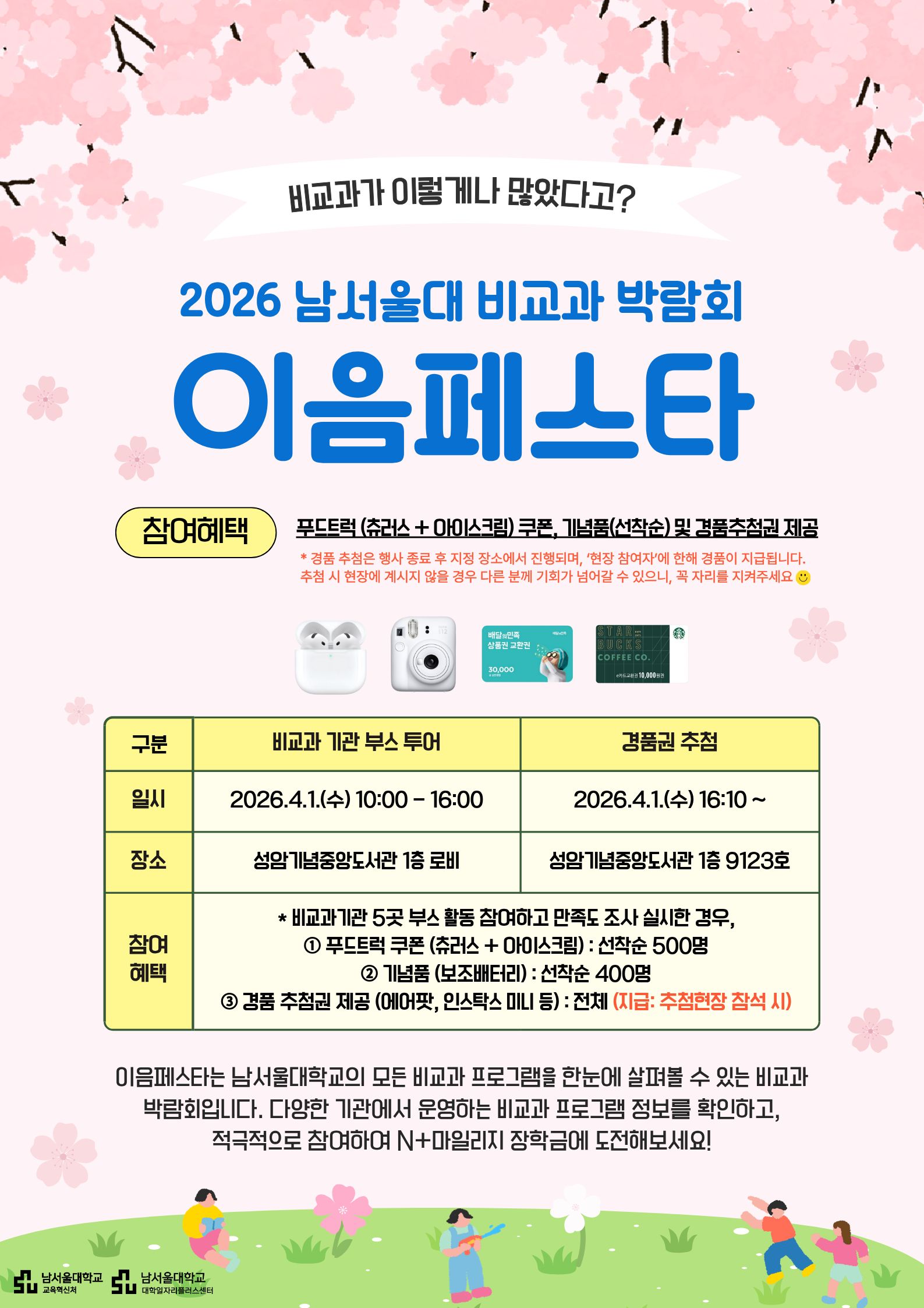 2026 남서울대 비교과 박람회 이음페스타