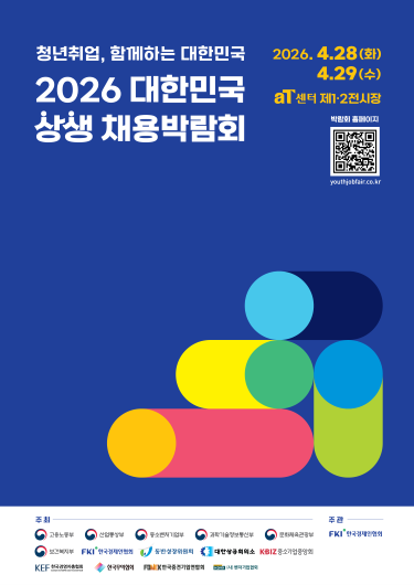 2026 대학민국 상생 채용박람회 [청년취업, 함께하는 대한민국]