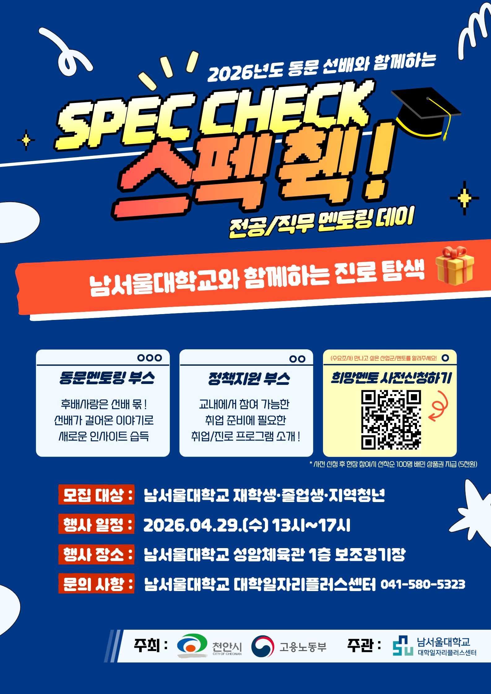 	 2026년도 ‘동문 선배와 함께 하는 스펙 췍!’ (전공직무 멘토링 데이)