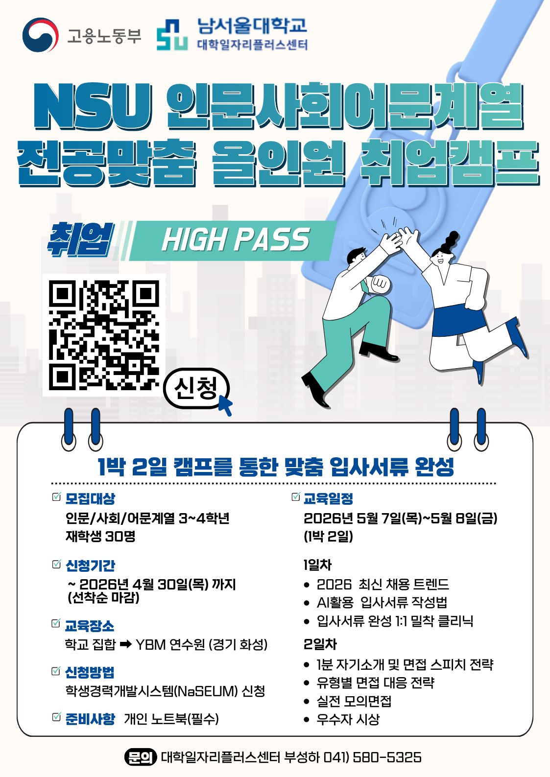 2026년도 NSU 전공맞춤 올인원 취업캠프 참여자 모집 (인문/사회/어문계열)