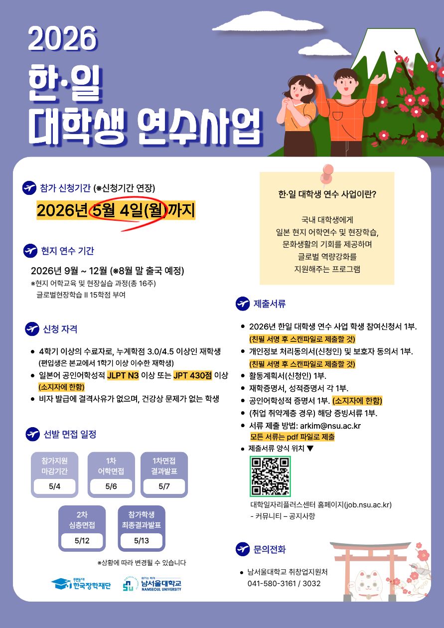 2026년 한일대학생연수사업 참여학생 모집