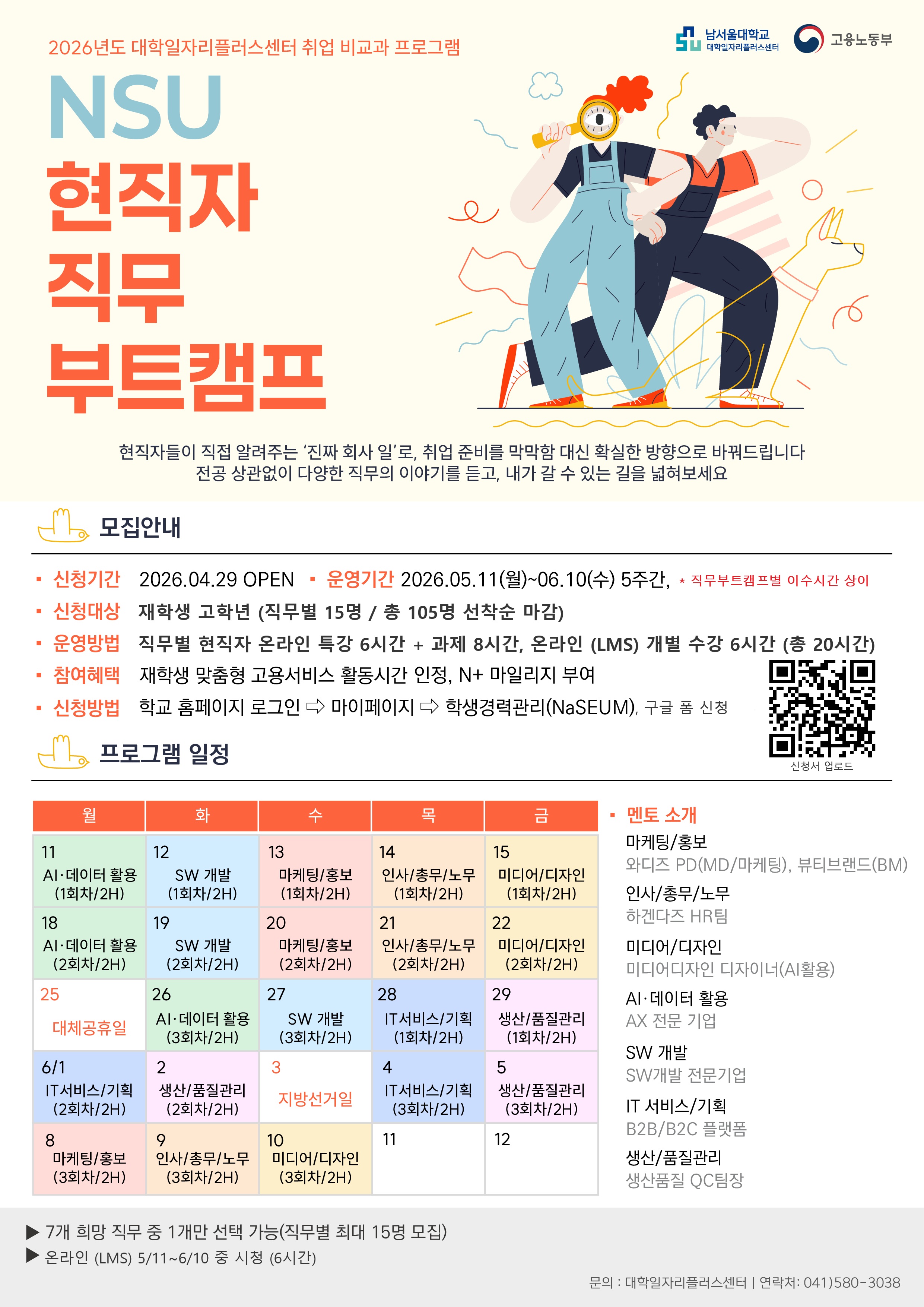 2026 년도 'NSU 현직자 직무 부트캠프' 