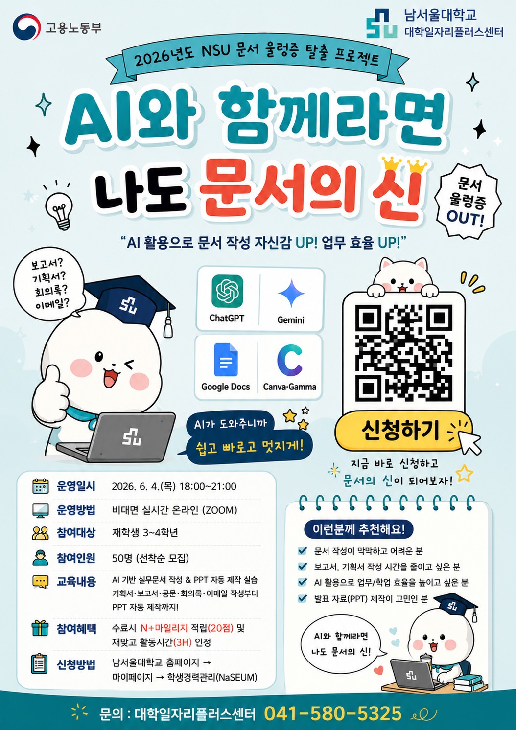2026년 NSU 문서 울렁증 탈출 프로젝트 「AI와 함께라면 나도 문서의 신」