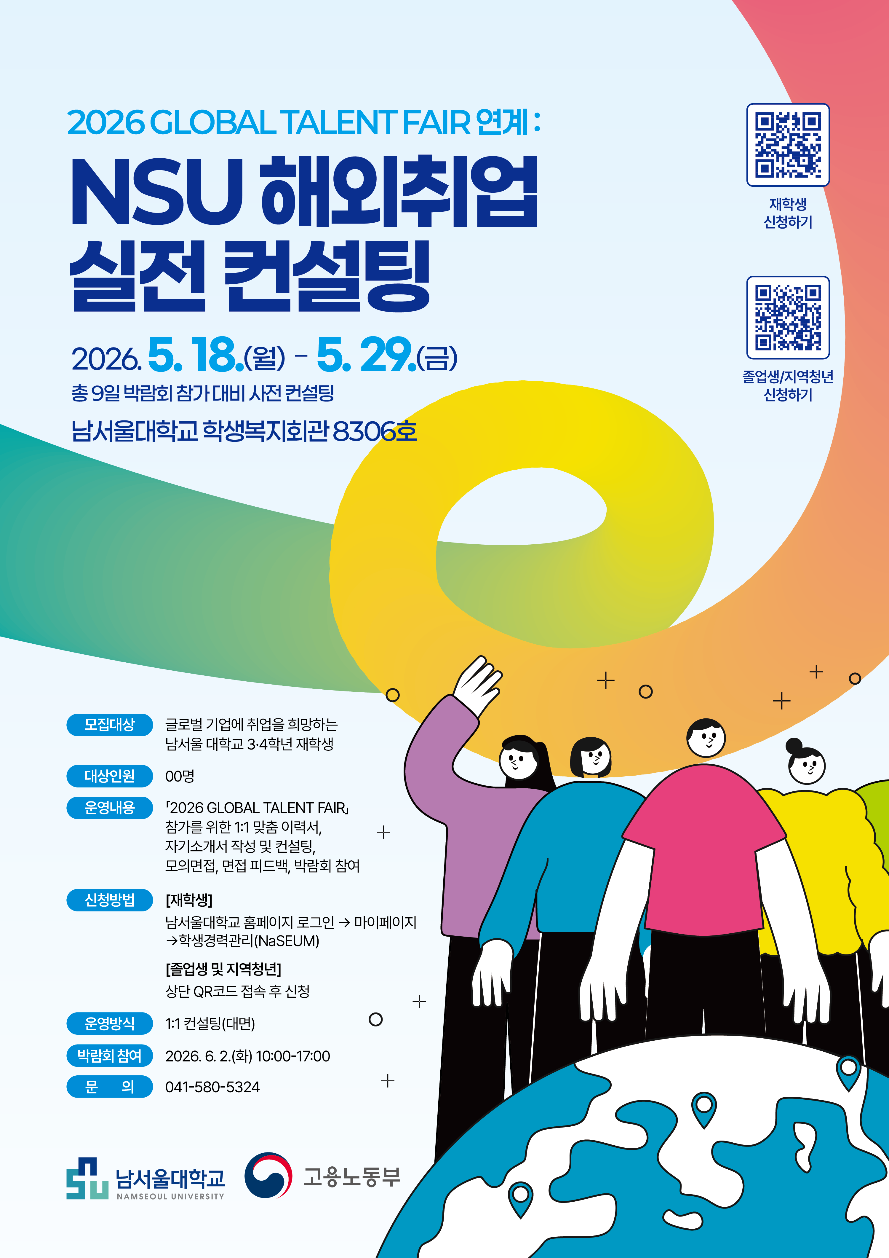 2026 GLOBAL TALENT FAIR 연계 : NSU 해외취업 실전 컨설팅