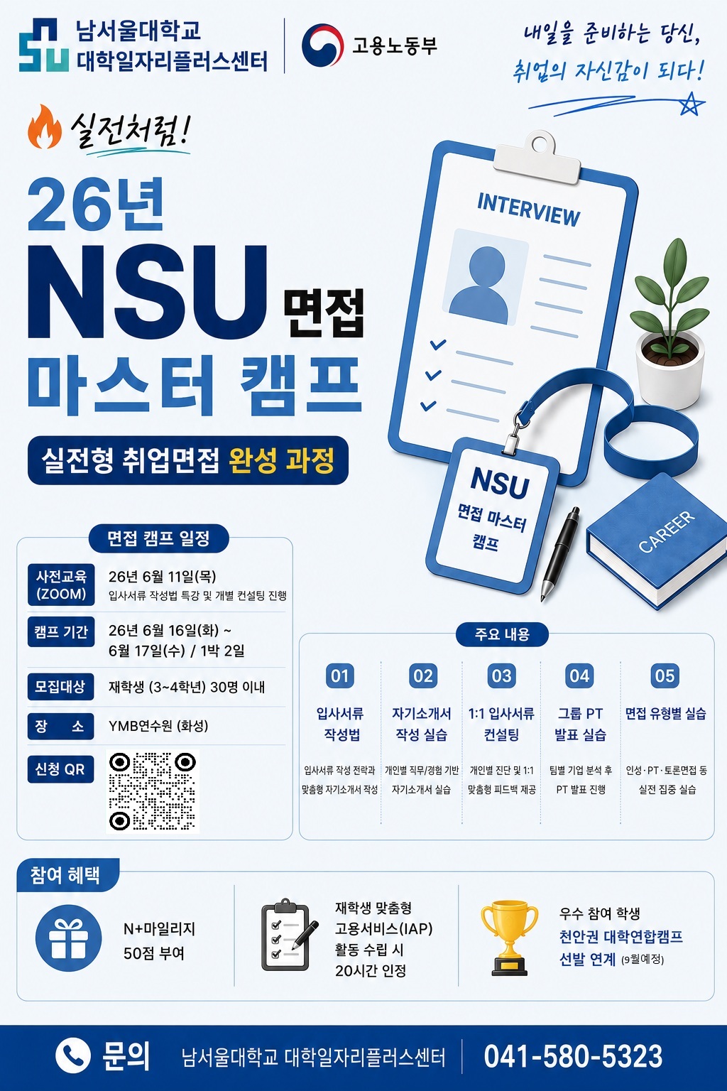 • 2026학년도 「NSU 면접 마스터 캠프: 실전형 취업 면접 완성 과정」