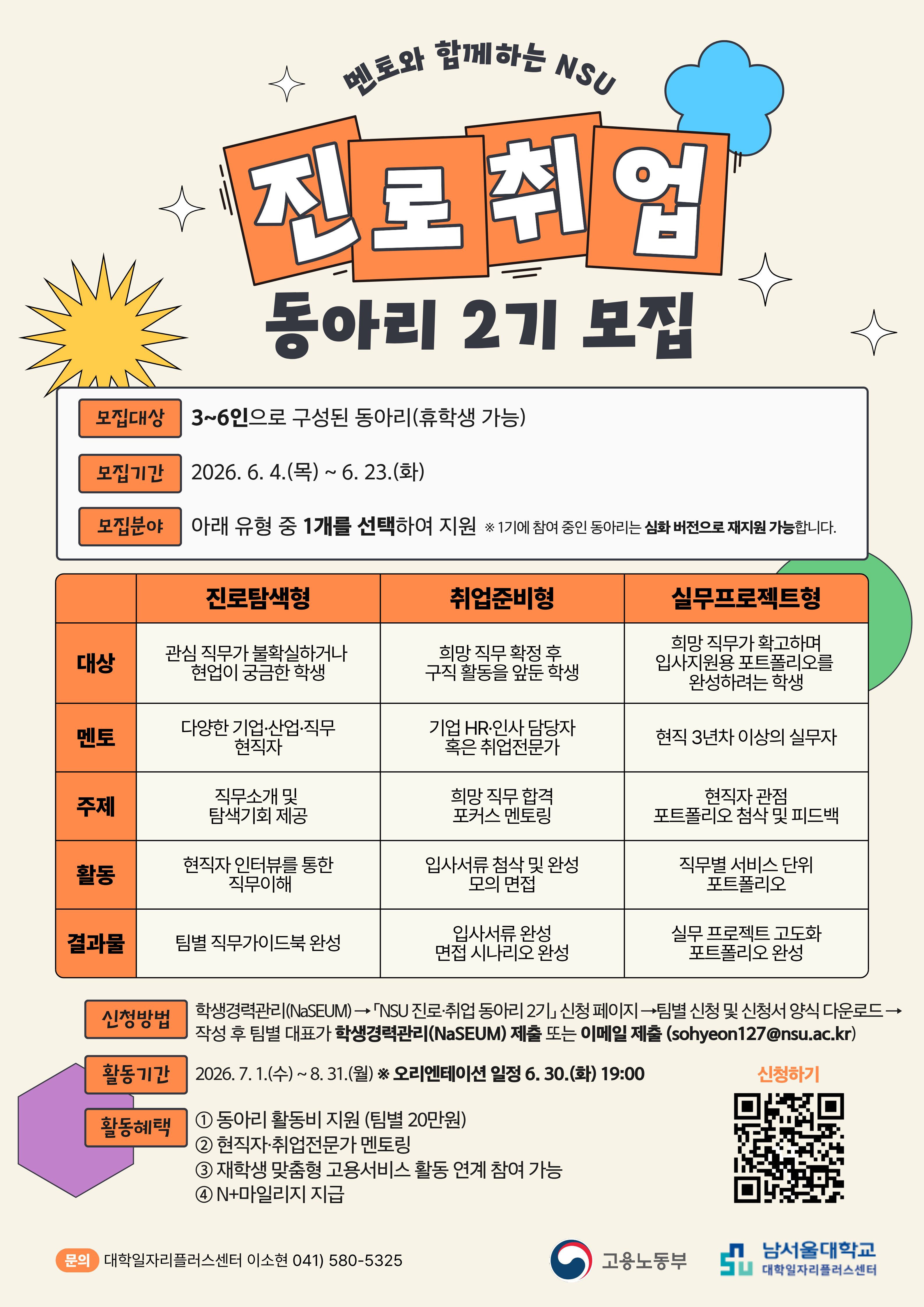 2026학년도 NSU 진로취업동아리 2기
