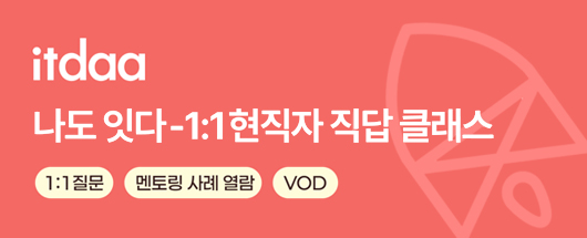 itdaa 잇다-1:1현직자 직답 클래스