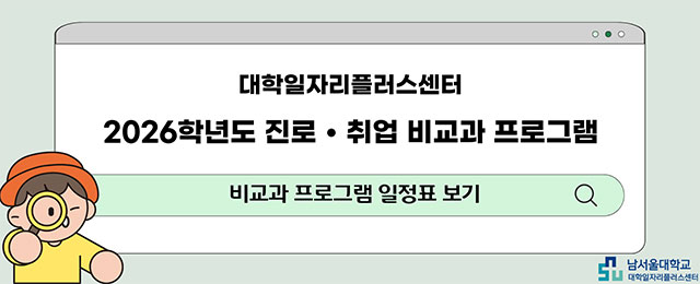 2026학년도 진로·취업 비교과 프로그램 일정