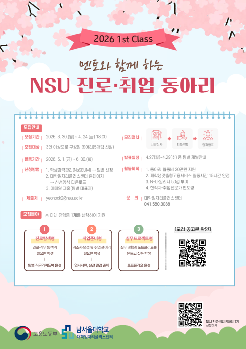 [포스터] NSU 진로취업 동아리.png