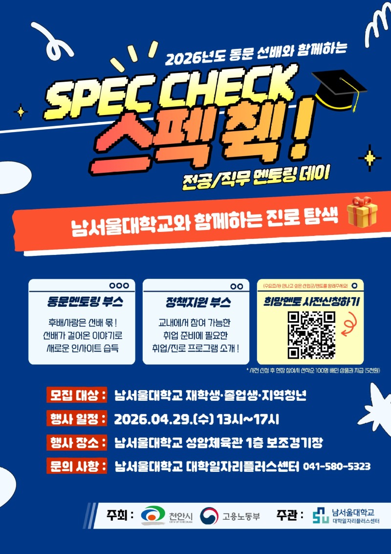 26.스펙첵  동문선배 멘토링 포스터.jpg