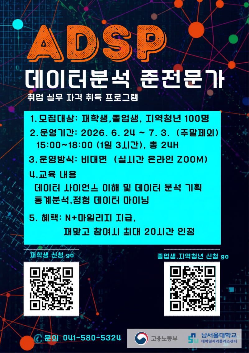 [최종홍보포스터]2026학년도 ADsP 데이터분석 준전문가 취업 실무 자격 취득 프로그램.png